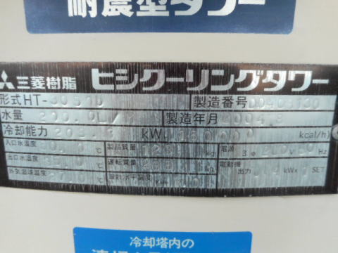 クーリングタワー 三菱 中古